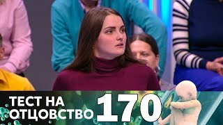 Тест на отцовство | Выпуск 170