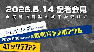260514【記者会見】再審法改正・自民党内調整の終結を受けて、日弁連推薦の鴨志田祐美さん、村山浩昭さん、田岡直博さんの会見