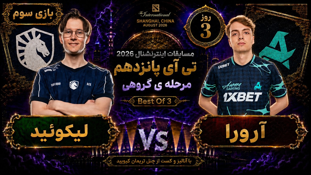 🏆لیکوئید - آرورا گیم سوم: تی آی 15 مرحله گروهی روز3🔥| Ti 15 Dota2: Yandex - Aurora Day 3 🏆
