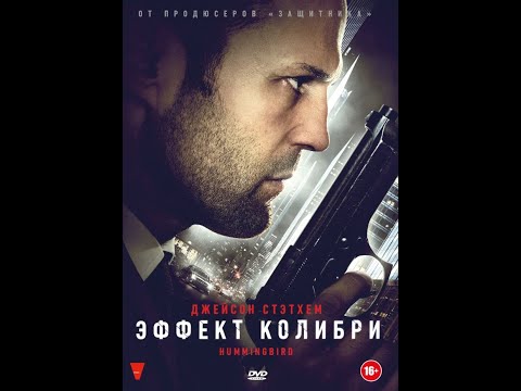 🎬 Эффект колибри / Hummingbird (2013)