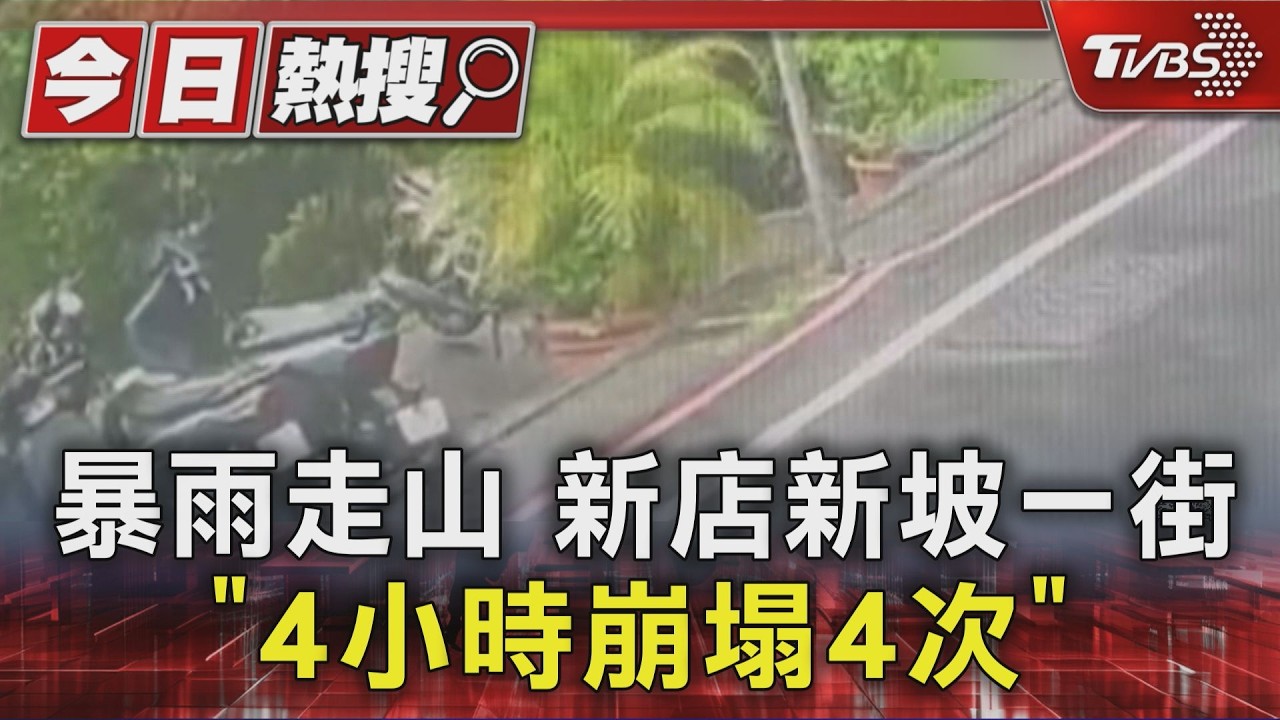 新店暴雨釀災！邊坡崩塌走山　汽車滑落恐怖畫面曝光