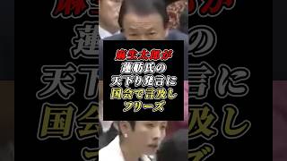 「民間企業を見下すな」麻生太郎が蓮舫氏の天下り発言を冷静に一刀両断 #自民党 #立憲民主党