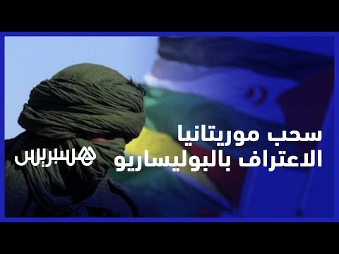 أحمد نور الدين موريتانيا وقعت على الاعتراف بـ"البوليساريو"تحت تهديد السلاح والنظام الجزائري عصاباتي