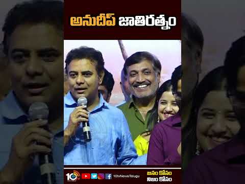 అనుదీప్ జాతిరత్నం | Minister KTR About Anudeep KV | Balagam | Priyadarshi | Kavya Kalyan Ram | 10TV