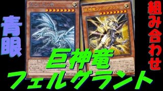 【遊戯王ADS】 巨神竜復活　巨神竜フェルグラント【yugioh】-ほぼ毎日更新-