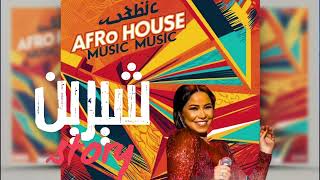 Download lagu شيرين-مكس Eh Eh إيه إيه | Arabic Afro House 2025 Remix ||SHERAIN mp3