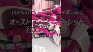 【オーストラリア】お気に入りアウトレットでお買い物🛍️ #ブリスベン #shorts