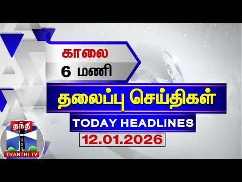 Today Headlines | காலை  6 மணி தலைப்புச் செய்திகள் (12.01.2026) | 6 AM Headlines | ThanthiTV