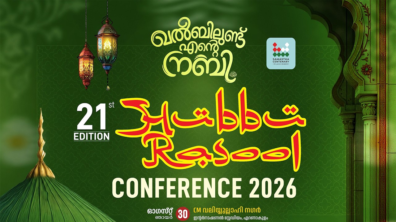 Hubbu Rasool Conference Live Stream thumbnail &mdash; tap to watch on YouTube
