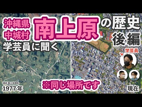 看護学科 🔰【学芸員に聞く】沖縄県中城村南上原の歴史【後編】
