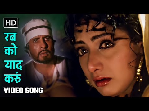 रब को याद करुं | Rab Ko Yaad Karoon | Khuda Gawah (1992) | Amitabh Bachchan, Sridevi | 90s Hit  Song
