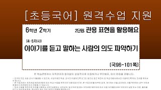 국어_6학년_2학기_2단원_4-5차시_이야기를 듣고 말하는 사람의 의도 파악하기(국어96-101p)