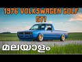 Vintage Cars Mallu Volkswagan Golf GTI 1976 Classic Cars Malyalam Review