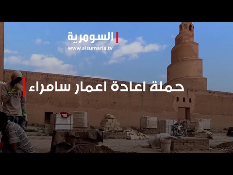 شاهد بالفيديو.. بعد سنوات من الاهمال .. انطلقت حملة اعادة اعمار سامراء