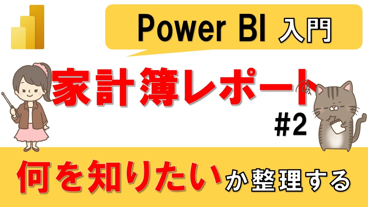 【Power BI入門】家計簿分析レポート#2　～何を知りたいか？要件を整理する～