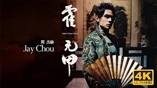 Jay Chou 周杰倫【霍元甲 Fearless】 Official Music Video 4K