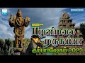 பழனிமலை முருகய்யா கும்பாபிஷேகம் 2023 ம�
