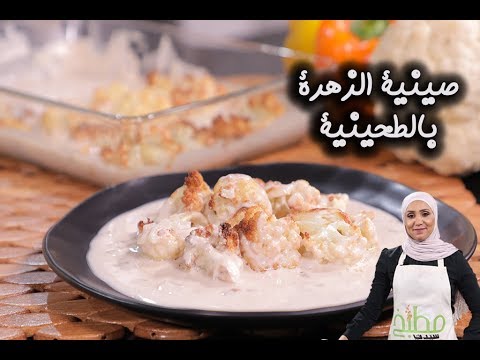 صينية الزهرة بالطحينية بالفيديو