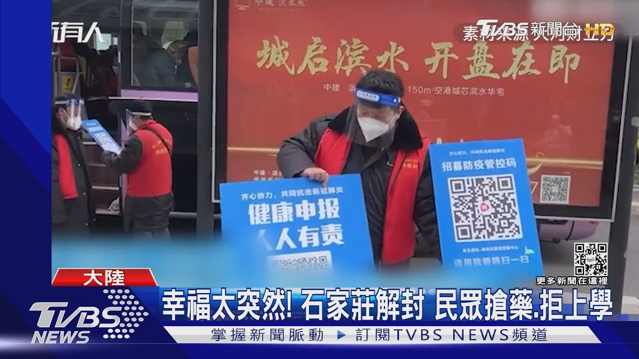 幸福太突然！石家莊解封　民眾搶藥、拒上學
