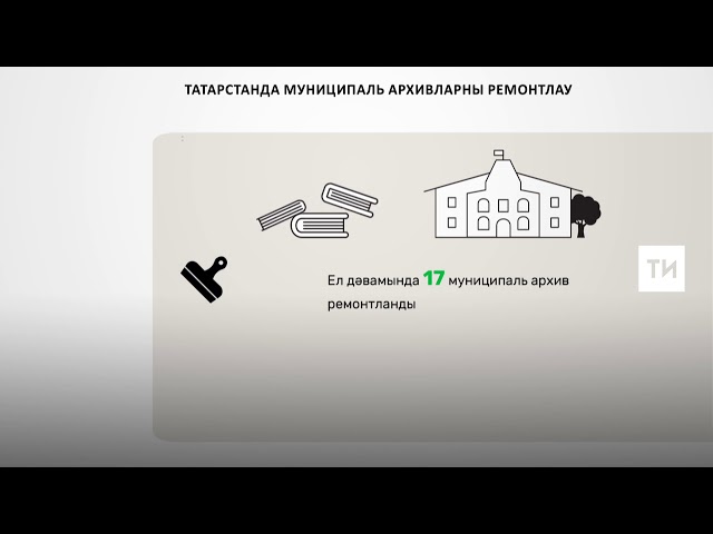 2017 елда Татарстанда 17 муниципаль архив ремонтланды