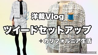 【洋裁Vlog】ディズニーランドに着て行くツイードセットアップを縫いました/ランディーズドーナツ/カリフォルニア生活
