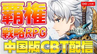【ラングリッサー剣の海】 中国CBT配信　滅茶苦茶面白い新作の戦略RPG【ラン剣】