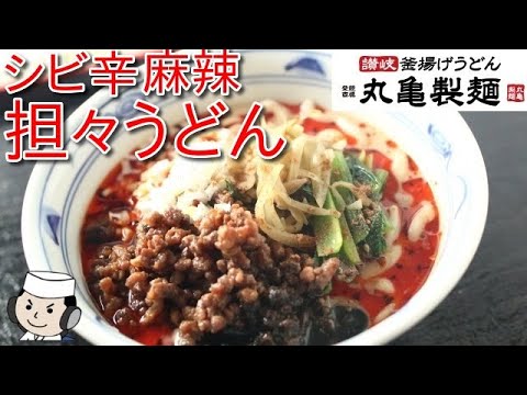 シビ辛麻辣担々うどん♪ Mara Dan Dan Udon♪