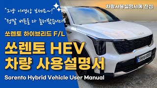 쏘렌토 하이브리드 / 쏘렌토 차량설명서 / 쏘렌토 구입시 꼭 봐야하는 영상 유튜브 썸네일