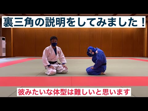 【柔道寝技】裏三角の説明をしてみました！