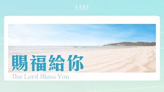 賜福給你