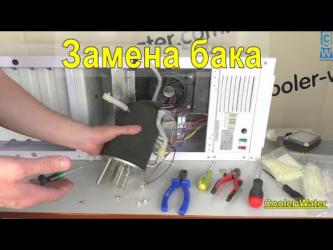 Замена бака горячей воды кулера для воды своими руками - Cooler-Water