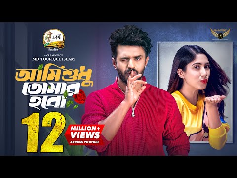 Ami Shudhu Tomar Hobo | Full Natok | Musfiq R. Farhan | Safa Kabir | Eid Natok