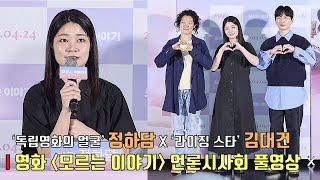 [풀영상 Q&A] 영화 '모르는 이야기' 언론시사회 | 정하담, 김대건, 양근영 감독