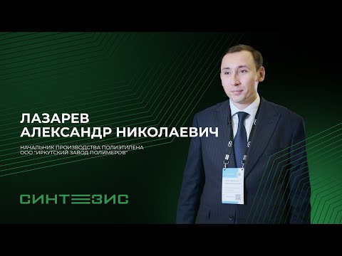 ООО «Иркутский завод полимеров» | Лазарев Александр Николаевич | СИНТЕЗИС 2023