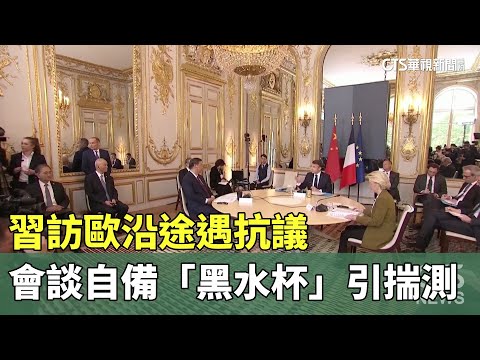 習訪歐沿途遇抗議　會談自備「黑水杯」引揣測