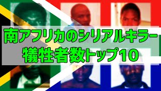 【ゆっくり解説】南アフリカのシリアルキラー 犠牲者数トップ10【修正版】