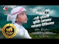 এই পৃথিবী সৃষ্টি তোমার নামের উসিলায় �