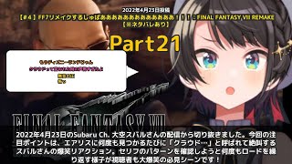 【Subaru Ch. 大空スバル】「エアリスに何度も見つかって絶叫www」 part21