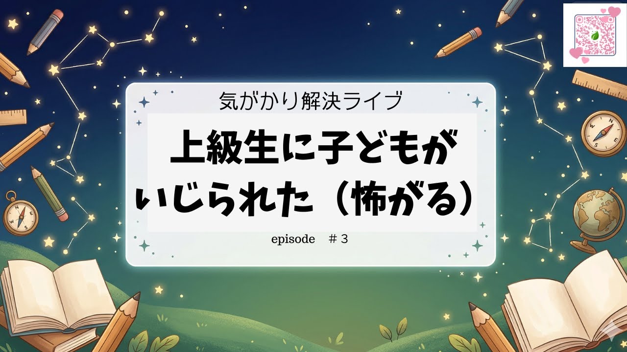 【気がかりなこと】LIVE　上級生から叱られた　友達からからかわれた