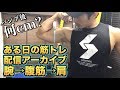 腕→腹筋→肩トレーニング配信アーカイブ