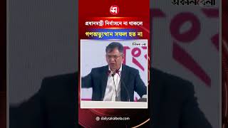 ‘প্রধানমন্ত্রী নির্বাসনে না থাকলে হয়তো গণঅভ্যুত্থান সফল হত না’ | Daily Sakalbela