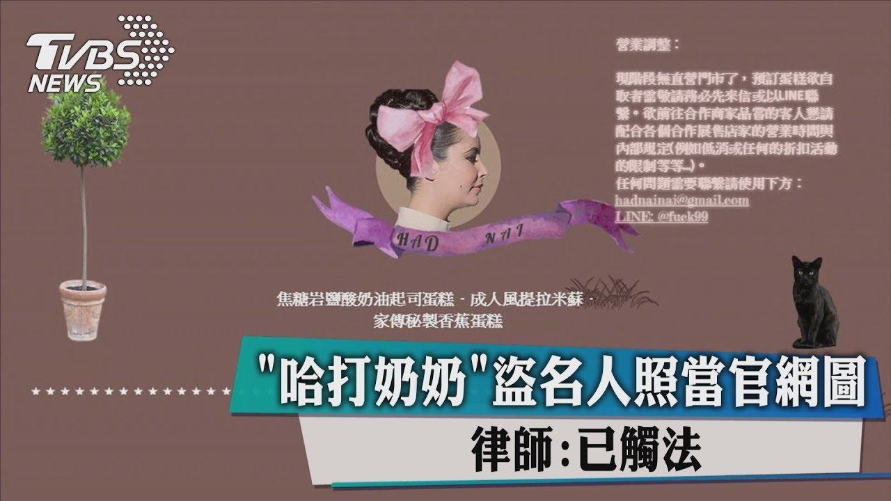 「哈打奶奶」盜名人照當官網圖 律師:已觸法