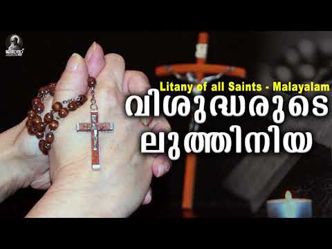 സകല വിശുദ്ധരുടേയും ലുത്തിനിയ l Litany of all Saints Malayalam |Christian Devotional Song | Latheenju