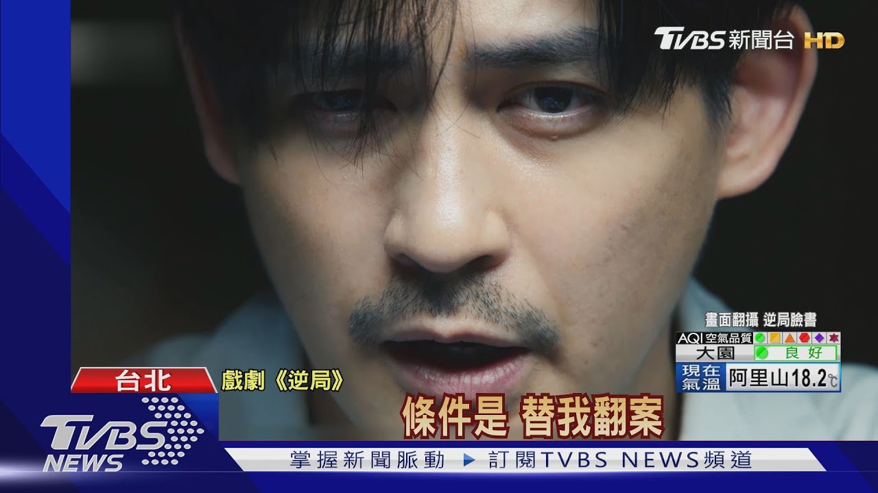 周渝民新戲《逆局》狼狽入獄 為「翻案」聯手警隊幫破案