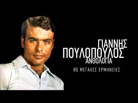 Χάρε φονιά - Γιάννης Πουλόπουλος