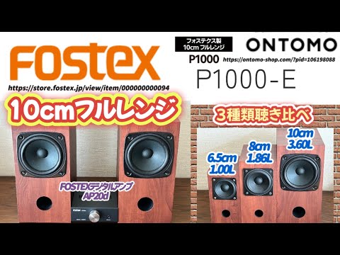 【FOSTEX製10cmフルレンジスピーカーユニットP1000(ONTOMO)自作】低域から高域までの音に余裕があり力強い【聴き比べ】