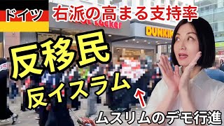 【今のドイツ】ドイツで高まる反移民派・夫がリストラで失業!?#ドイツ #移民 #経済