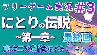 【最終回】にとりの伝説　第一章　フリーゲーム　ゆっくり実況プレー　東方Project2次創作