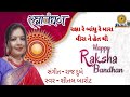 રક્ષા રે બાંધુ મારા વીરા ને Raksha Re Bandhu Mara Veera 