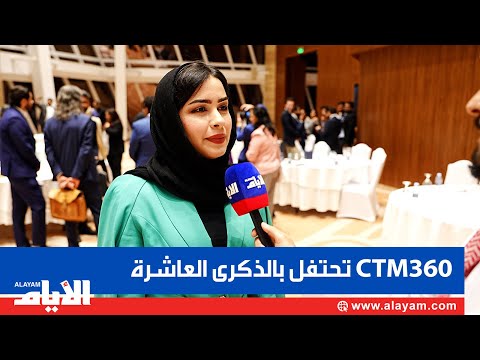 شركة CTM360 تحتفل بالذكرى السنوية العاشرة لانطلاقتها